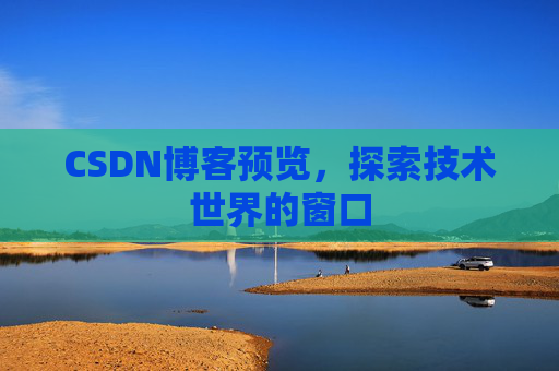 CSDN博客预览，探索技术世界的窗口