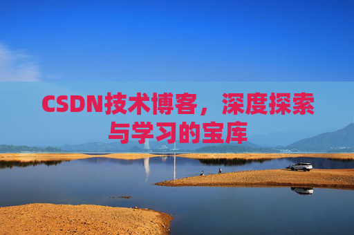 CSDN技术博客，深度探索与学习的宝库